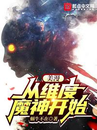 美漫：从维度魔神开始